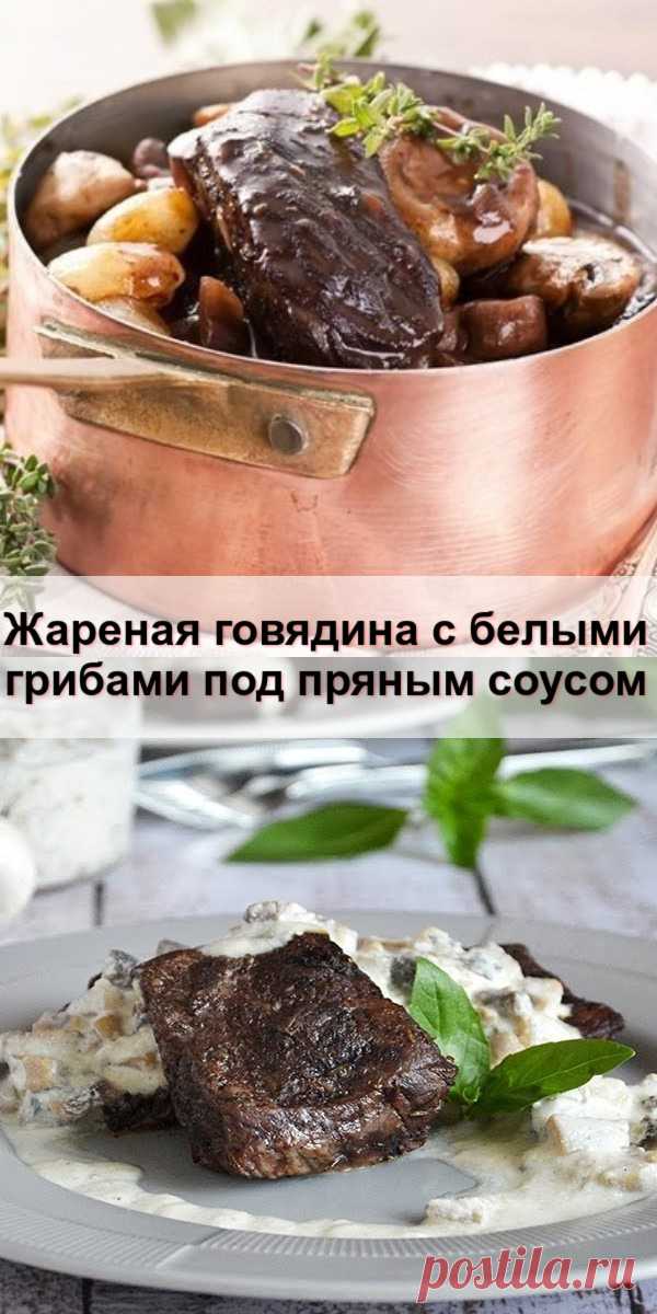 Жареная говядина с белыми грибами под пряным соусом - babby-hous.ru Это мясное блюдо станет одним из ваших коронных. Духмяное, пикантное, с фантастическими нотками ароматных...