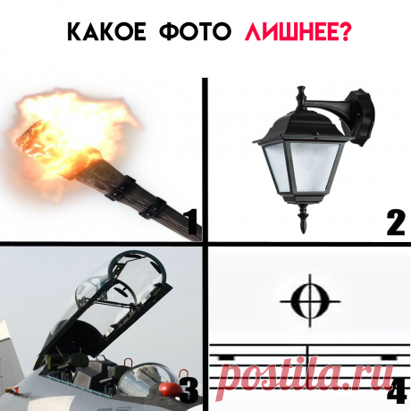 Неверно!Лишний факел на фото 1, потому что на других картинках изображены фонари: уличный фонарь(2), фонарь кабины самолёта( 3) и нотный знак &quot;фонарь&quot; (4)