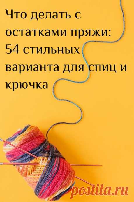как использовать остатки пряжи