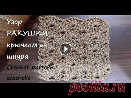 Плотные узоры крючком. Узор РАКУШКИ или ВЕЕР крючком из шнура. Crochet pattern seashells Вяжем крючком узор из шнура. Простой и плотный узор крючком &quot;ракушки&quot; или &quot;веер&quot;, связанный из полиэфирного шнура, хорошо держит ф...