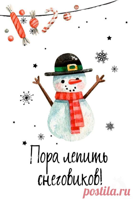 Пора лепить снеговиков (Новогодняя открытка 21): Бесплатные картинки &#8226; Otkrytki.Top