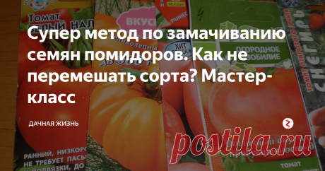 Супер метод по замачиванию семян помидоров. Как не перемешать сорта? Мастер-класс Что сделать, чтобы не перемешать сорта томатов при замачивании? Часто у нас в коллекции оказывается семян томатов большое количество. Выбор на сезон получается немалый, но теплица у нас не резиновая, поэтому выбираем семена только определенных сортов. Чтобы замочить и обеззаразить семена разных сортов за один раз, не путая и не перемешивая их друг с другом, существует следующий способ.