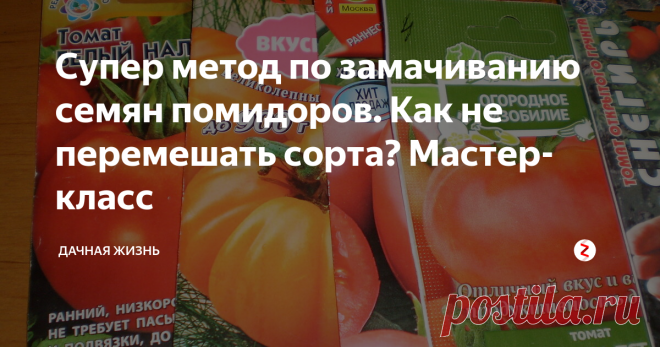 Супер метод по замачиванию семян помидоров. Как не перемешать сорта? Мастер-класс Что сделать, чтобы не перемешать сорта томатов при замачивании? Часто у нас в коллекции оказывается семян томатов большое количество. Выбор на сезон получается немалый, но теплица у нас не резиновая, поэтому выбираем семена только определенных сортов. Чтобы замочить и обеззаразить семена разных сортов за один раз, не путая и не перемешивая их друг с другом, существует следующий способ.