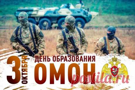 3 октября — праздник тех, кто может справиться с любым вызовом. Желаем бойцам ОМОН стойкости, тепла, благополучия и уважения общества. Открытки на День ОМОН