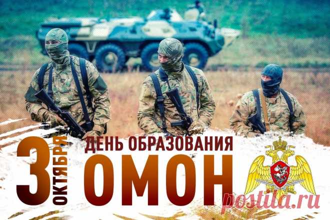 3 октября — праздник тех, кто может справиться с любым вызовом. Желаем бойцам ОМОН стойкости, тепла, благополучия и уважения общества. Открытки на День ОМОН