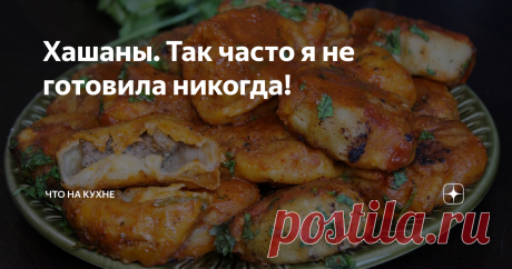 Хашаны. Так часто я не готовила никогда! Это безумно вкусно! Я готовила их два дня подряд, потому что мои гости не хотели есть больше ничего. Нашла этот рецепт в старом журнале советских времен, после этого еще сверялась в Интернете в рецептах от  домашних хозяюшек из Туркмении. Может быть кто то готовит  Хашаны по другому - я не первоисточник. Но у меня очень вкусно получилось! И всем так понравилось, что мне ничего другого не