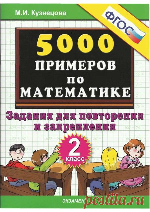 5000 примеров по математике. Задания для повторения и закрепления. 2 класс.