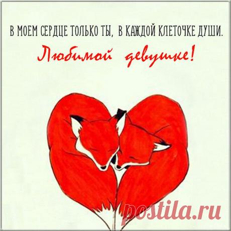 Любимая моя, желанная,
Я счастлив мыслью о тебе.
Ты мне судьбою свыше данная,
И лучше не найти нигде!