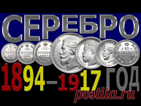 Цена на СЕРЕБРЯНЫЕ монеты 1894–1917 год | Каталог СЕРЕБРЯНЫХ монет | СЕРЕБРЯНЫЕ монеты – Николай 2 - YouTube