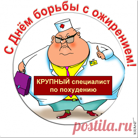 С Днем борьбы с ожирением! Берегите здоровье!