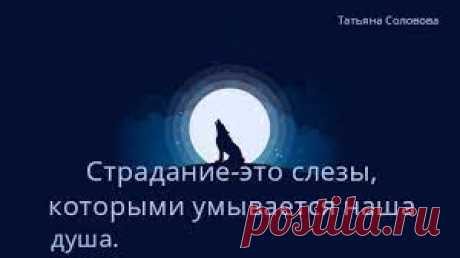Про страдание
Пережить и жить травму жизни? Можно уничтожить себя, принимая на себя агрессию других, особенно, очень близких. Жизнь никогда не сработает на вас. Выключите рабское подчинение. Это не справедливо к себе. Зачем нужно страдать?