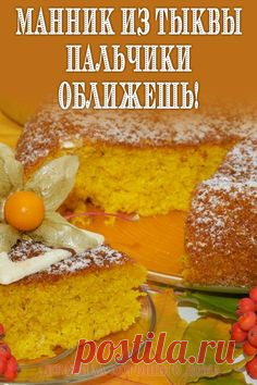 #рецепты #манник #из #тыквы