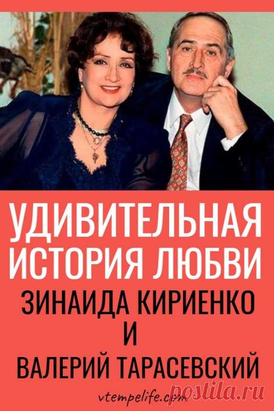 Удивительная история любви: Зинаида Кириенко и Валерий Тарасевский | В темпі життя