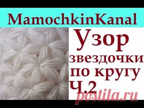 2 Узор крючком Звездочки по кругу для шапки, снуда Убавки Crochet Star Stitch pattern Decreases