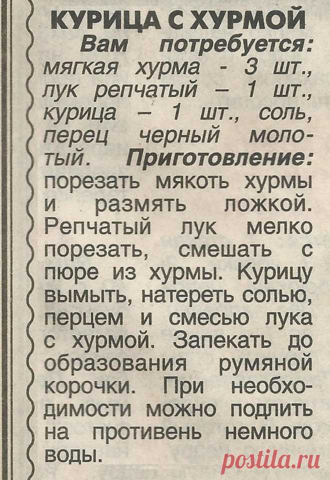 Курица с хурмой