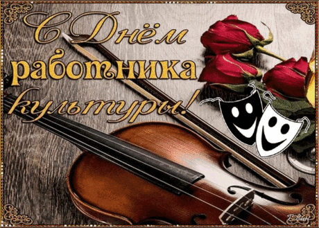 С Днем работника культуры
Поздравляю вас, друзья!
Вам удачи пожелаю,
В жизни без нее нельзя.