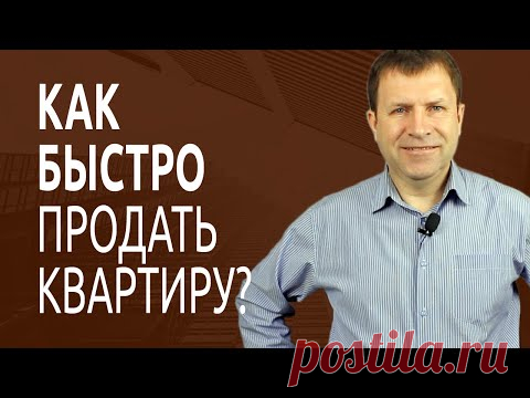 Секретный способ о том, как быстро продать квартиру.