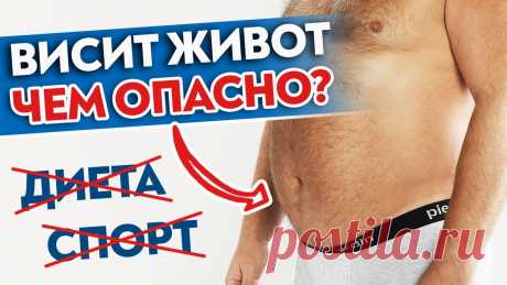 Как убрать живот? / К каким проблемам приводит обвисший живот? 🔺 Бесплатный онлайн-интенсив "Как научиться дорогостоящему массажу"Все подробности по ссылке, переходи! ☛  https://massage-pay.ru/secrets_of_the_master_mad_...