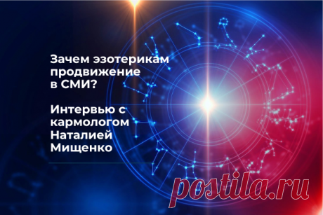 Зачем эзотерикам продвижение в СМИ? Интервью с кармологом Наталией Мищенко Зачем эзотерикам продвижение в СМИ. Интервью с кармологом Наталией Мищенко %%sitename%%