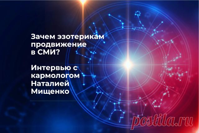 Зачем эзотерикам продвижение в СМИ? Интервью с кармологом Наталией Мищенко Зачем эзотерикам продвижение в СМИ. Интервью с кармологом Наталией Мищенко %%sitename%%