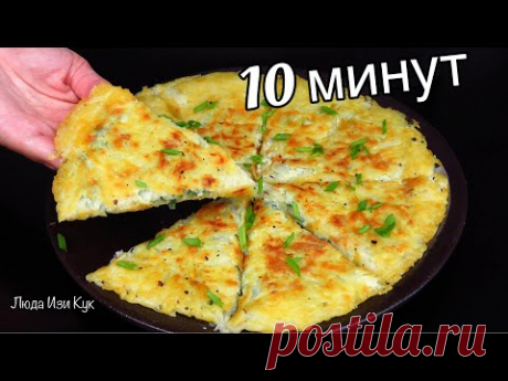 КАРТОФЕЛЬНАЯ ЛЕПЕШКА с луком и яйцом ЛУЧШИЙ ЗАВТРАК за 10 минут для всей семьи Люда Изи Кук лепешки