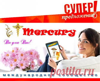 💥 MERCURY GLOBAL – ДОХОД С КОМФОРТОМ! 
👉 Просто, удобно, выгодно!