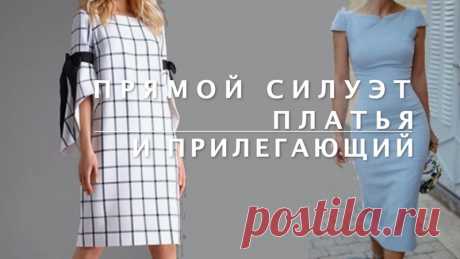 Как из одной выкройки шить разные платья. Силуэты одежды.

Силуэт одежды является основной определяющей характеристикой костюма и вообще любой одежды. Силуэт - это одно из самых важных средств выражения идеи для дизайнеров и художников модельеров.
Для конструктора силуэт определяет прибавки и способы формообразования лекал и выкроек одежды.

Силуэт – это, проще говоря, линия контура одежды. Один из основных элементов формообразования в костюме.

В картинках показала ТУТ ht...