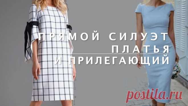 Как из одной выкройки шить разные платья. Силуэты одежды.

Силуэт одежды является основной определяющей характеристикой костюма и вообще любой одежды. Силуэт - это одно из самых важных средств выражения идеи для дизайнеров и художников модельеров.
Для конструктора силуэт определяет прибавки и способы формообразования лекал и выкроек одежды.

Силуэт – это, проще говоря, линия контура одежды. Один из основных элементов формообразования в костюме.

В картинках показала ТУТ ht...