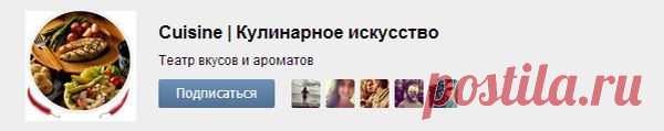 Сuisine | Кулинарное искусство