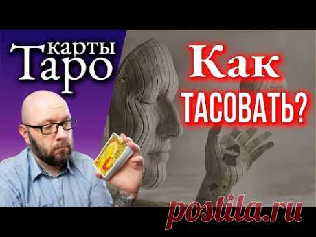 Как правильно перемешать Таро и как доставать карты? Опасная ошибка!
