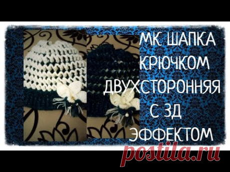 МК ШАПКА КРЮЧКОМ  ДВУХСТОРОННЯЯ С 3Д ЭФФЕКТОМ/double-sided crochet hat