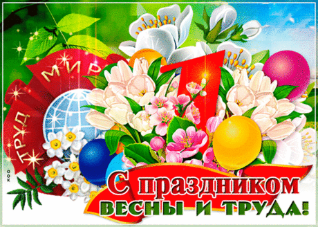 С 1 Мая! С Днем труда!
Пусть летит через года
Белый голубь в чистом небе,
И пребудет мир всегда!
