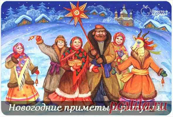 Новогодние приметы и ритуалы.