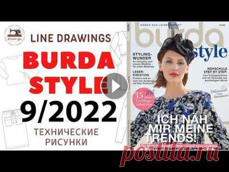 Burda STYLE 9/2022 Line Drawings. Технические рисунки. Скоро осень - пора утепляться! Рассмотрим подробнее что нам предлагают в этом выпуске. Сентябрьский номер Burda Style поступит в продажу 27 августа. #BurdaStyle #Burda Мерцающие пай...