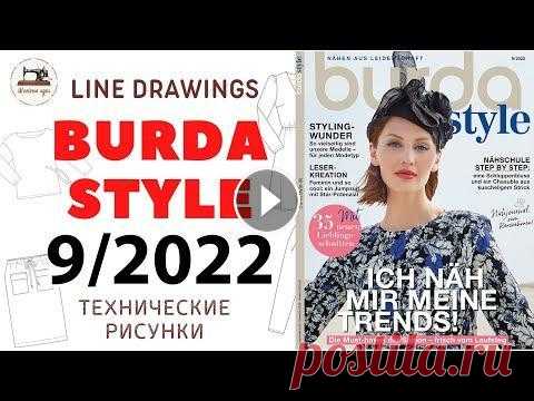 Burda STYLE 9/2022 Line Drawings. Технические рисунки. Скоро осень - пора утепляться! Рассмотрим подробнее что нам предлагают в этом выпуске. Сентябрьский номер Burda Style поступит в продажу 27 августа. #BurdaStyle #Burda Мерцающие пай...