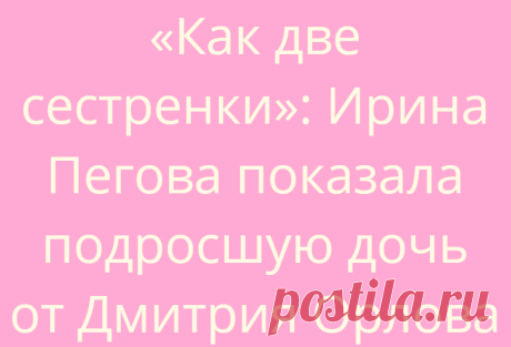 «Как две сестренки»: Ирина Пегова показала подросшую дочь от Дмитрия Орлова
Общество Новости 25.06.2021, 14:05 «Как две сестренки»: Ирина Пегова показала подросшую дочь...
Читай дальше на сайте. Жми подробнее ➡