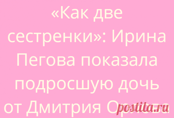 «Как две сестренки»: Ирина Пегова показала подросшую дочь от Дмитрия Орлова
Общество Новости 25.06.2021, 14:05 «Как две сестренки»: Ирина Пегова показала подросшую дочь...
Читай дальше на сайте. Жми подробнее ➡