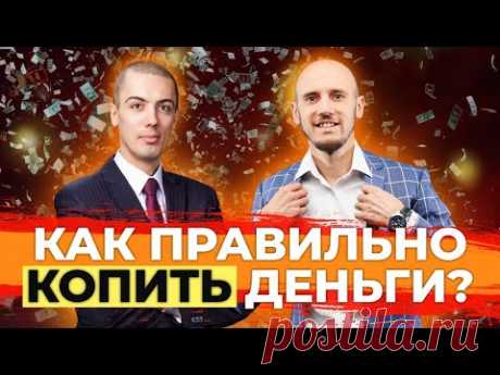 Как копить деньги. Интервью с Николаем Мрочковским (16+)