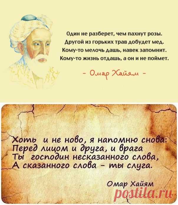 Мудрые мысли Омара Хайяма