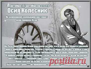 На Осии Колесника мастера смазывали телеги и сани — чтобы дорога зимой была удачной. Пусть и твой путь ведёт к добру и счастью! Открытки на День пророка Осия Колесника.