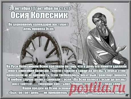 На Осии Колесника мастера смазывали телеги и сани — чтобы дорога зимой была удачной. Пусть и твой путь ведёт к добру и счастью! Открытки на День пророка Осия Колесника.