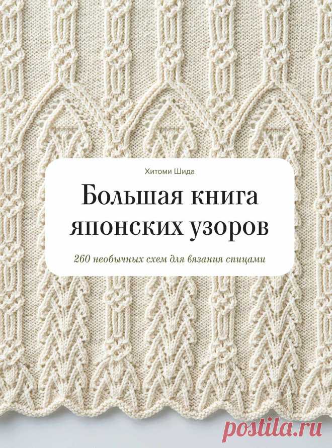 Большая книга японских узоров 260 необычных схем для вязания спицами скачать бесплатно Пошаговые мастер-классы по шитью своими руками, вязанию, рукоделию, декорированию, швейные мастер-классы для начинающих, фото и видеоуроки.