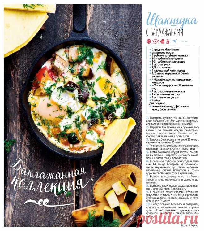 Шакшука с баклажанами