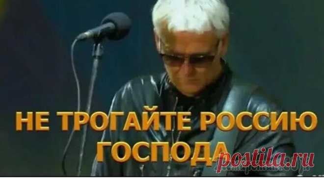 Не трогайте Россию, господа! Не трогайте Россию, господа!Ей больно и без вашего укора.Она по части самооговораСебе не знала равных никогда.Не трогайте Россию, господа!Что нужно Вам, и сытым, и одетым,От той страны, что, выручив п...