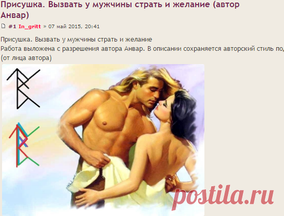 Присушка. Вызвать у мужчины страть и желание (автор Анвар) - Вселенная тайных знаний — Руническая Магия, Таро, Клуб практиков, Черная магия и руны