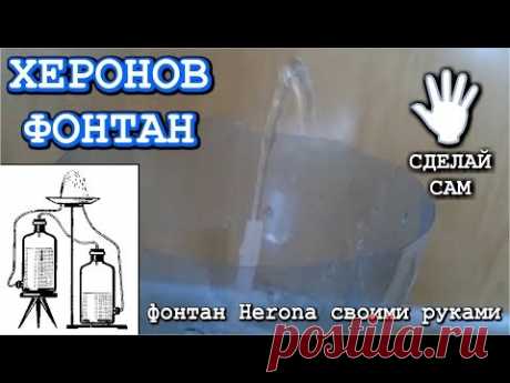 Оригинальная конструкция фонтана типа Херона (Herons). Собрать просто и продемонстрировать тоже. Принцип вытеснения воды воздухом в сообщающихся сосудах може...