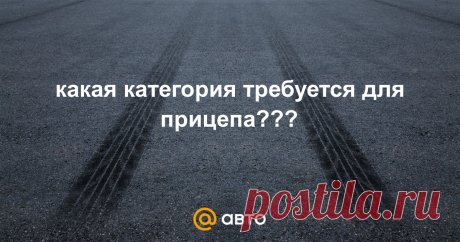 какая категория требуется для прицепа??? - Правовые вопросы - Форум Mail.ru Авто Ситуация следующая: есть авто с массой 2050 кг, есть прицеп весом 500 кг, но с максимальной загрузкой 1600 кг. Насколько я помню по правилам категория ВЕ требуется при суммарной массе прицепа и авто…