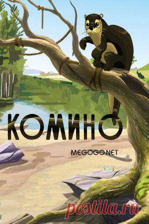 Мультфильм "Комино" - смотреть легально и бесплатно онлайн на MEGOGO.NET