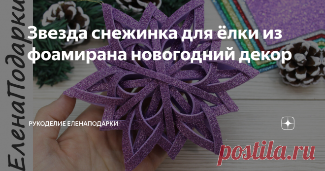 Звезда снежинка для ёлки из фоамирана новогодний декор