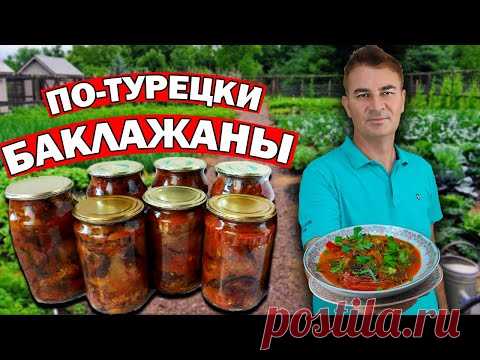 🍆🍅Повар турок показал ЛЮБИМЫЙ РЕЦЕПТ - БАКЛАЖАНЫ вкусная ЗАКУСКА/ Заготовки на зиму по-турецки